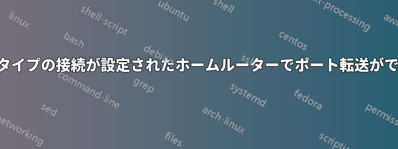 静的IPタイプの接続が設定されたホームルーターでポート転送ができない