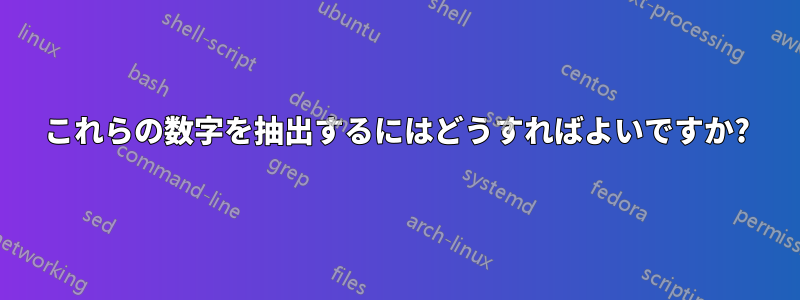 これらの数字を抽出するにはどうすればよいですか?