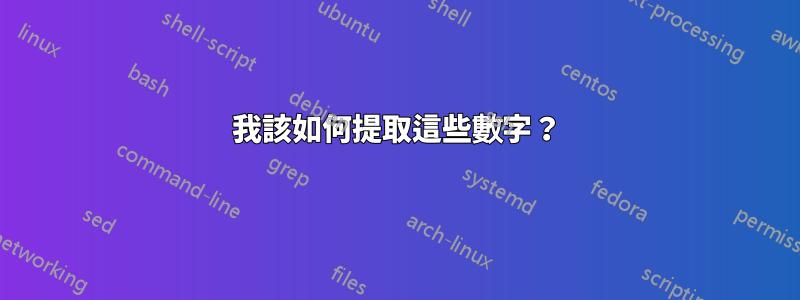 我該如何提取這些數字？