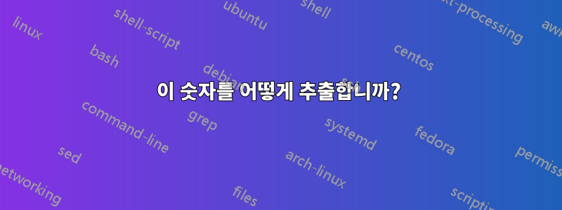 이 숫자를 어떻게 추출합니까?