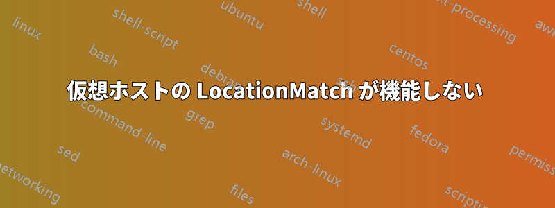 仮想ホストの LocationMatch が機能しない