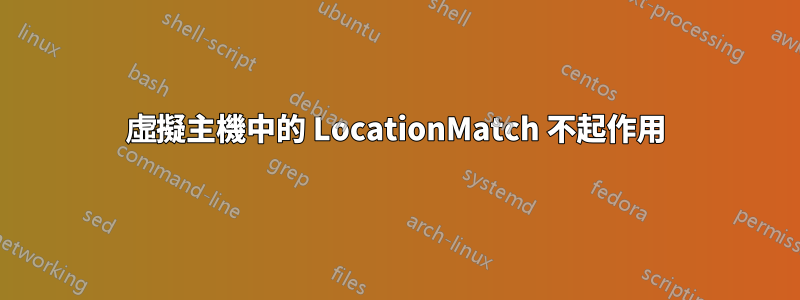 虛擬主機中的 LocationMatch 不起作用