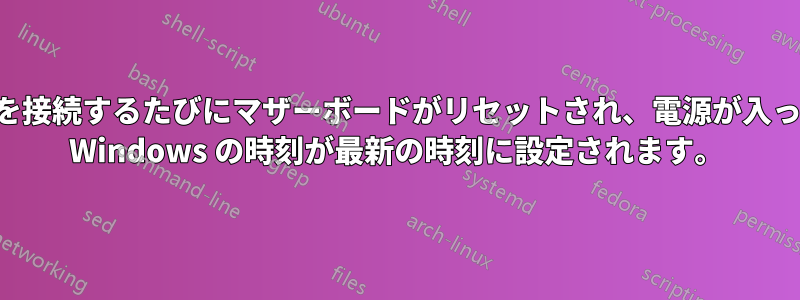 コンピュータを接続するたびにマザーボードがリセットされ、電源が入っているときに Windows の時刻が最新の時刻に設定されます。