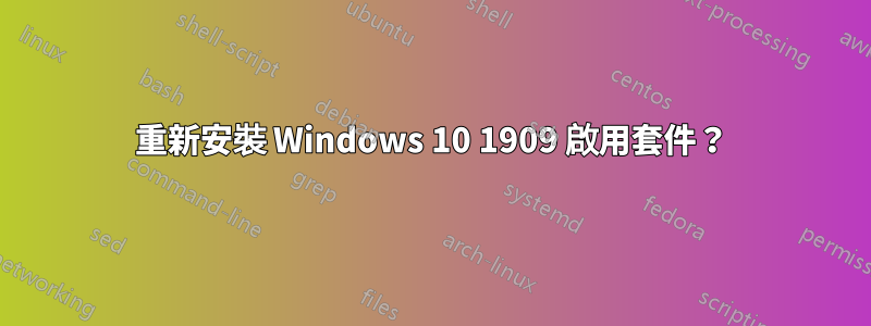 重新安裝 Windows 10 1909 啟用套件？