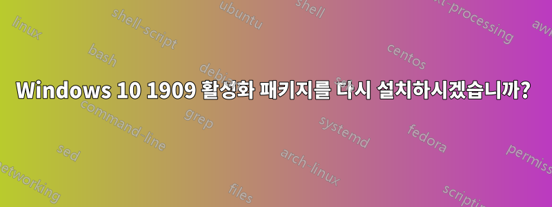 Windows 10 1909 활성화 패키지를 다시 설치하시겠습니까?