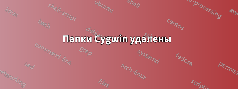 Папки Cygwin удалены 