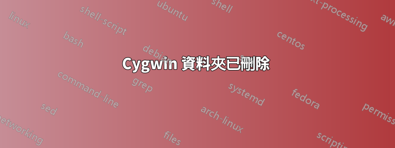 Cygwin 資料夾已刪除