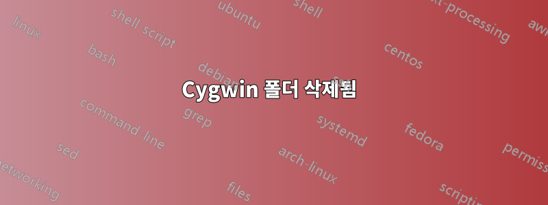 Cygwin 폴더 삭제됨 