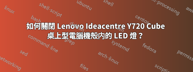 如何關閉 Lenovo Ideacentre Y720 Cube 桌上型電腦機殼內的 LED 燈？