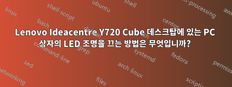 Lenovo Ideacentre Y720 Cube 데스크탑에 있는 PC 상자의 LED 조명을 끄는 방법은 무엇입니까?