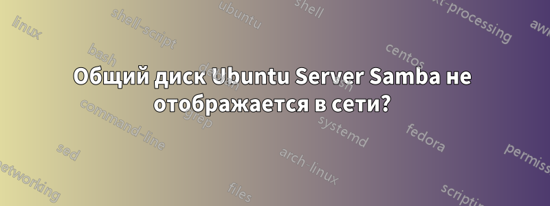 Общий диск Ubuntu Server Samba не отображается в сети?