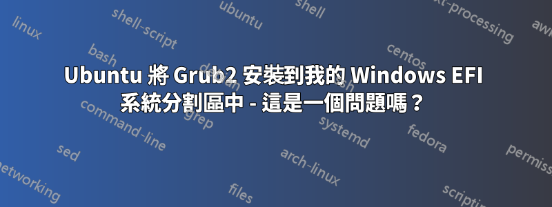 Ubuntu 將 Grub2 安裝到我的 Windows EFI 系統分割區中 - 這是一個問題嗎？