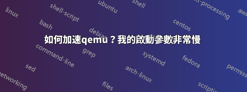 如何加速qemu？我的啟動參數非常慢