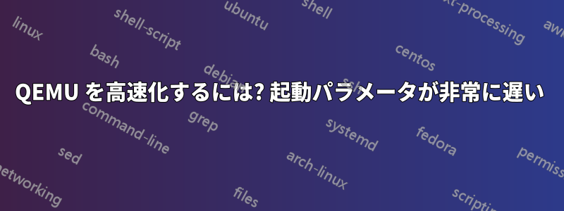 QEMU を高速化するには? 起動パラメータが非常に遅い