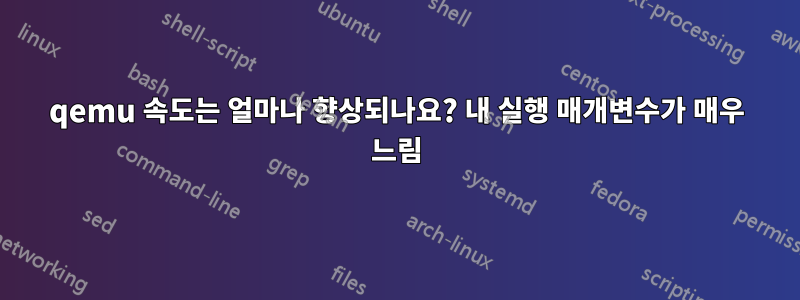 qemu 속도는 얼마나 향상되나요? 내 실행 매개변수가 매우 느림