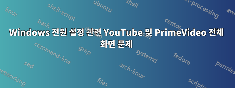 Windows 전원 설정 관련 YouTube 및 PrimeVideo 전체 화면 문제