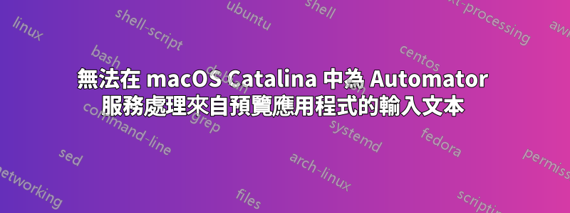 無法在 macOS Catalina 中為 Automator 服務處理來自預覽應用程式的輸入文本