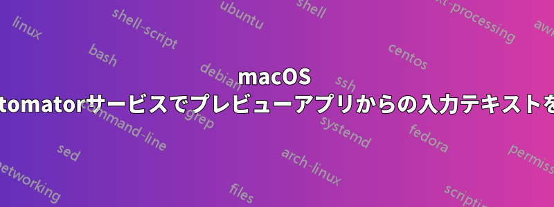 macOS CatalinaのAutomatorサービスでプレビューアプリからの入力テキストを処理できない