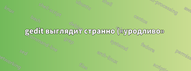 gedit выглядит странно («уродливо») на Ubuntu/WSL