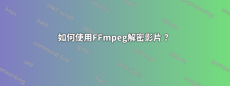 如何使用FFmpeg解密影片？