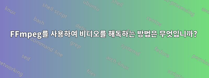 FFmpeg를 사용하여 비디오를 해독하는 방법은 무엇입니까?