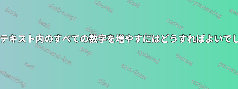 選択したテキスト内のすべての数字を増やすにはどうすればよいでしょうか?