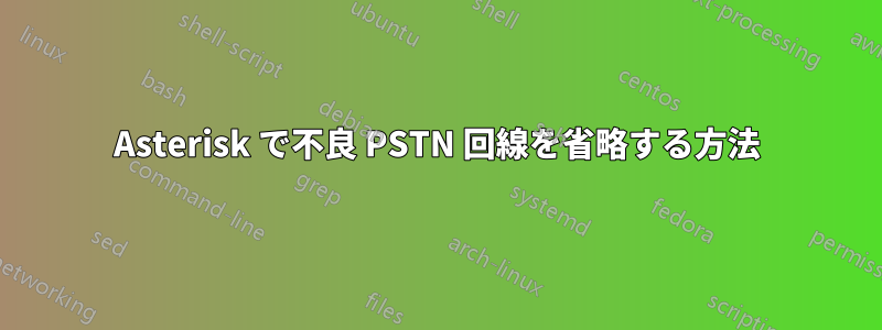 Asterisk で不良 PSTN 回線を省略する方法