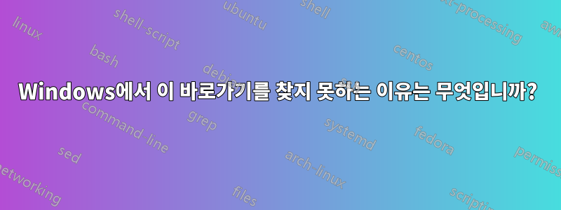 Windows에서 이 바로가기를 찾지 못하는 이유는 무엇입니까?