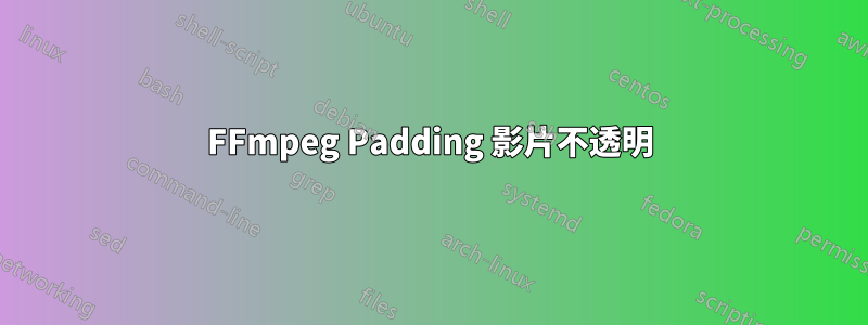 FFmpeg Padding 影片不透明