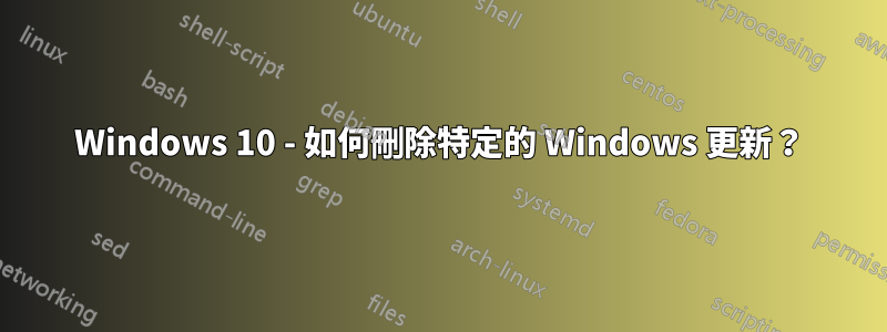 Windows 10 - 如何刪除特定的 Windows 更新？