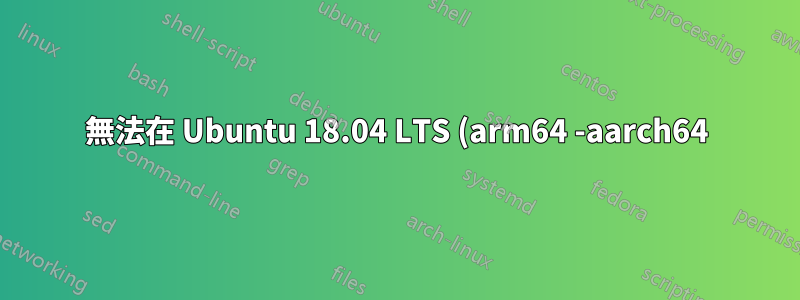 無法在 Ubuntu 18.04 LTS (arm64 -aarch64) 上安裝 libhdf5-dev (或任何 hdf5 依賴項)