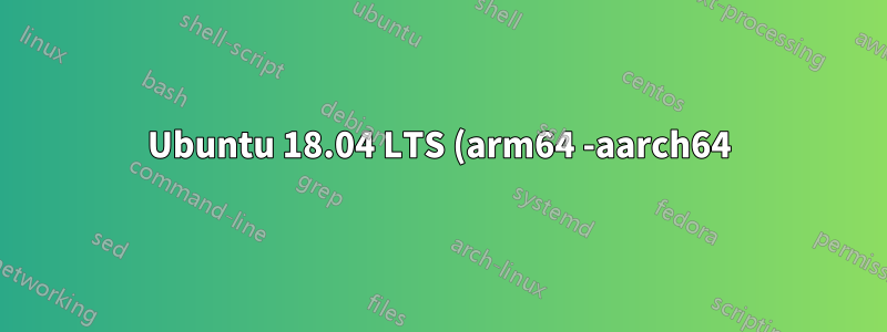 Ubuntu 18.04 LTS (arm64 -aarch64) に libhdf5-dev (または hdf5 の依存関係) をインストールできない