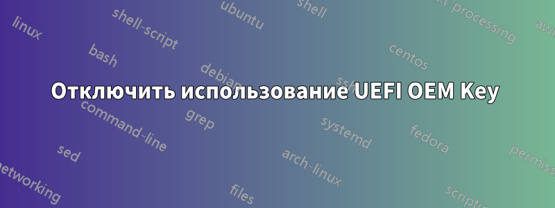 Отключить использование UEFI OEM Key