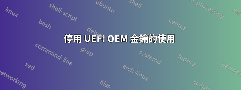 停用 UEFI OEM 金鑰的使用