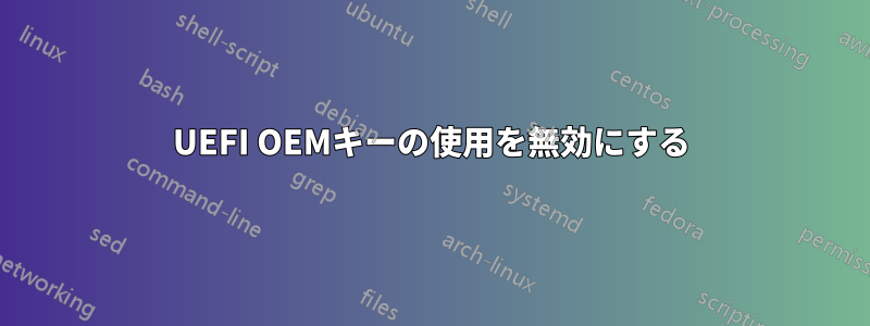 UEFI OEMキーの使用を無効にする