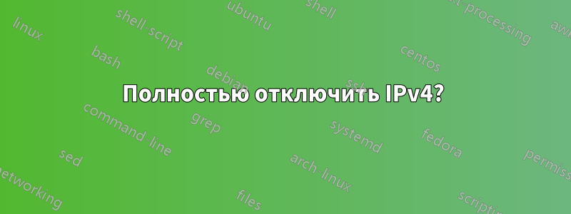 Полностью отключить IPv4?