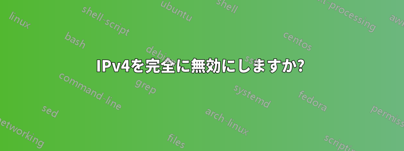 IPv4を完全に無効にしますか?