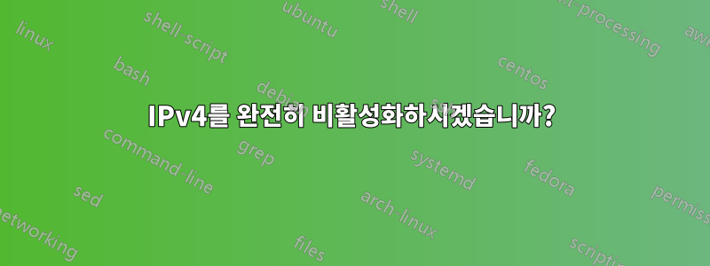 IPv4를 완전히 비활성화하시겠습니까?