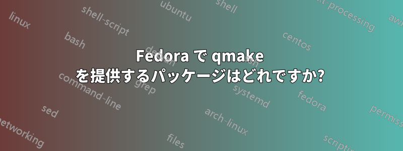 Fedora で qmake を提供するパッケージはどれですか?