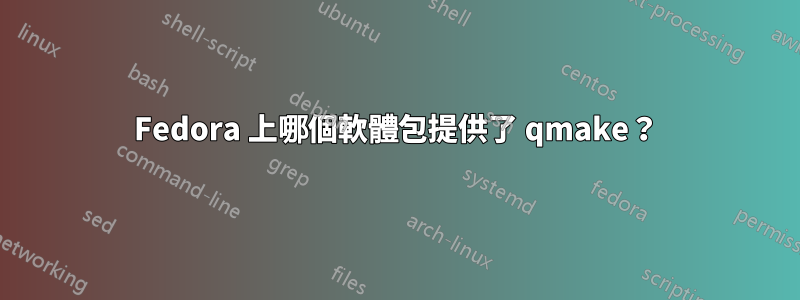 Fedora 上哪個軟體包提供了 qmake？