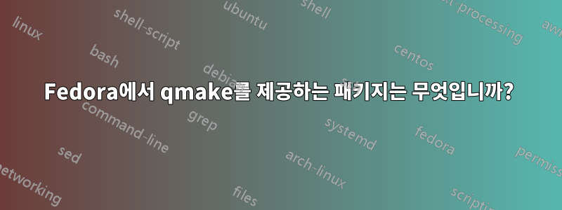 Fedora에서 qmake를 제공하는 패키지는 무엇입니까?