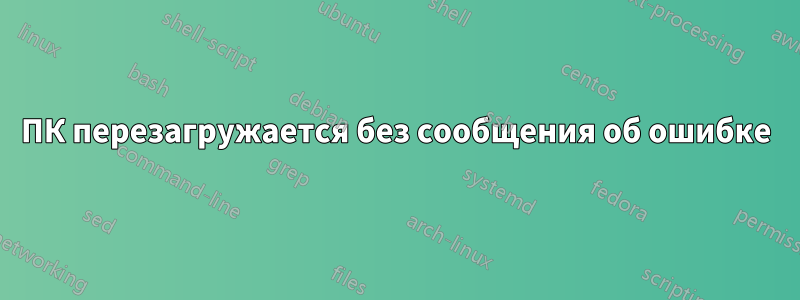 ПК перезагружается без сообщения об ошибке