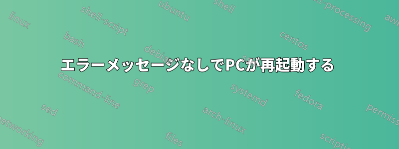 エラーメッセージなしでPCが再起動する