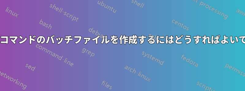 コピーコマンドのバッチファイルを作成するにはどうすればよいですか?