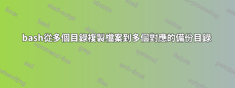 bash從多個目錄複製檔案到多個對應的備份目錄