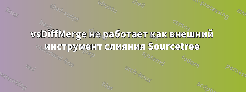 vsDiffMerge не работает как внешний инструмент слияния Sourcetree