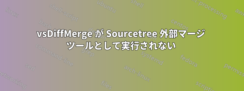 vsDiffMerge が Sourcetree 外部マージ ツールとして実行されない