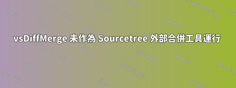 vsDiffMerge 未作為 Sourcetree 外部合併工具運行