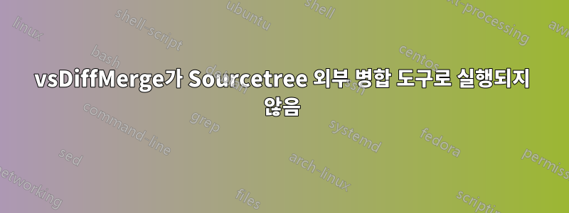 vsDiffMerge가 Sourcetree 외부 병합 도구로 실행되지 않음