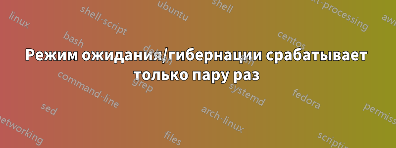 Режим ожидания/гибернации срабатывает только пару раз